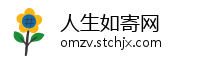 人生如寄网